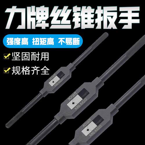 丝锥扳手/丝攻铰手德国Kraft力牌公制M3-M10/M4～M13/M6.0～M20选