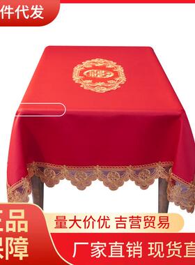 V45O结婚桌布红色喜字餐桌布蕾丝婚礼装饰布台布订婚喜庆家用茶几