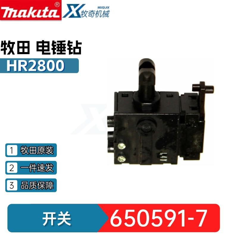 牧田650591-7开关HR2800 HR2811电锤钻电动工具配件HR2810 Makita