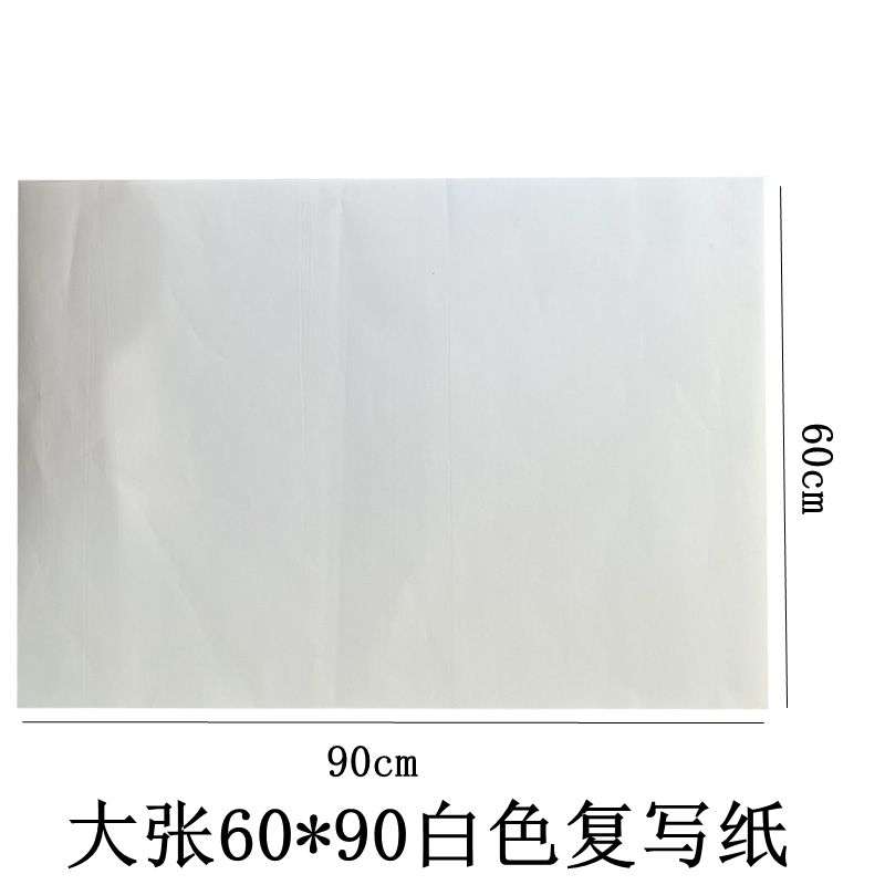 60*90大张白色复写纸雕刻描图刺绣白印纸黑色印白纸临摹透印纸黑