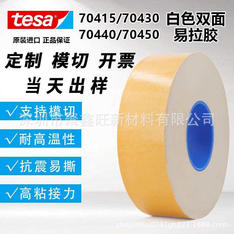 德莎TESA70440白色双面易拉胶电子设备零部件固定手机电池胶带