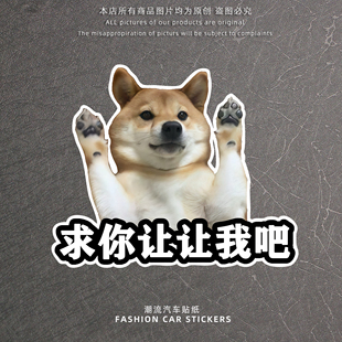 求你让让我吧搞笑创意狗狗汽车贴纸装饰贴车窗玻璃反光贴警示车贴