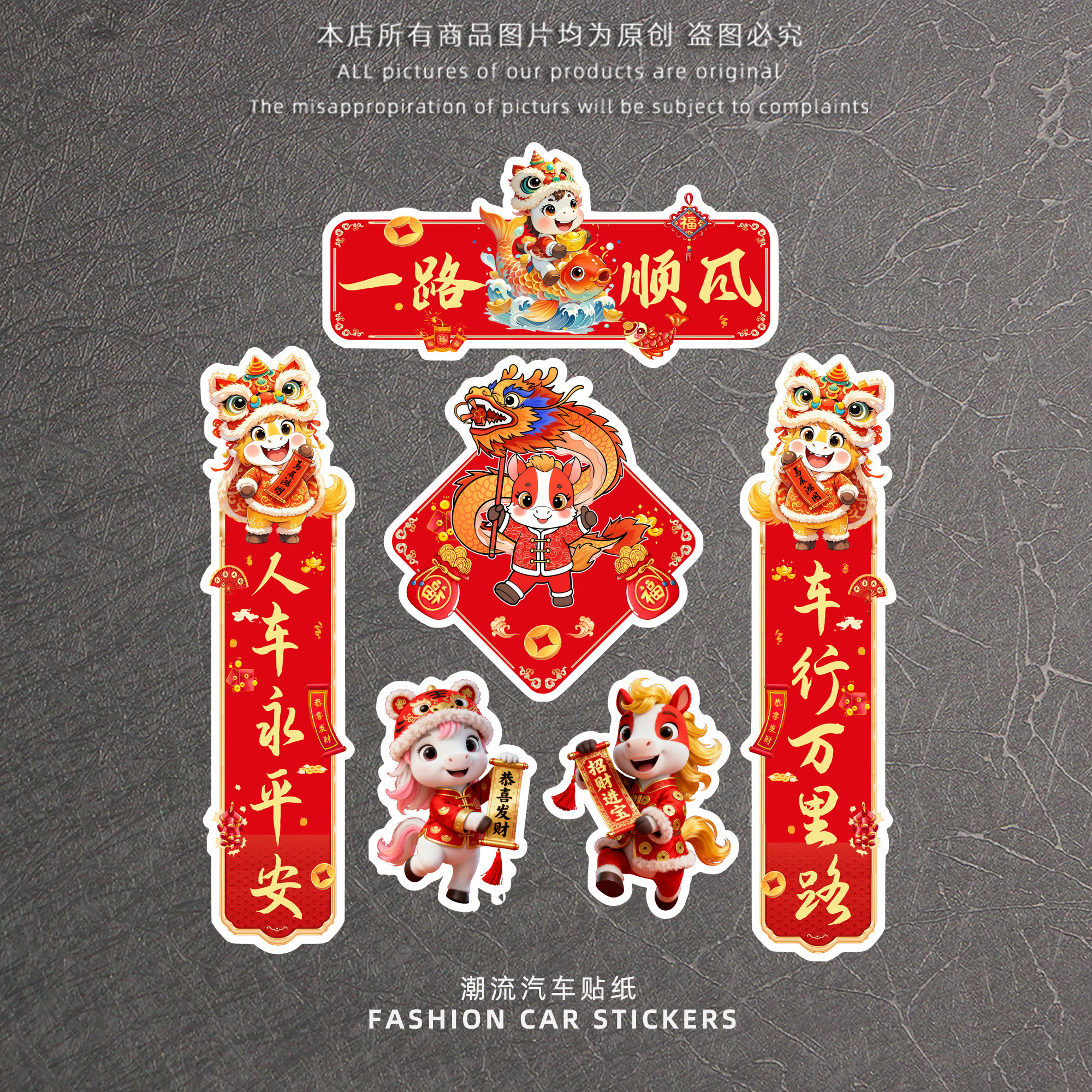 2026马年汽车油箱盖贴纸新年贺岁国潮对联电动摩托车身小春联车贴