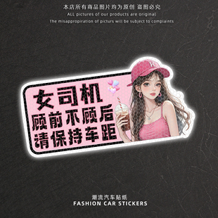 女司机顾前不顾后请多关照汽车车尾贴纸个性创意文字反光警示贴画