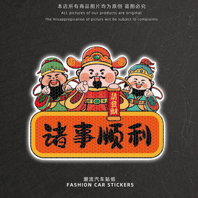 诸事顺利财神爷汽车贴纸