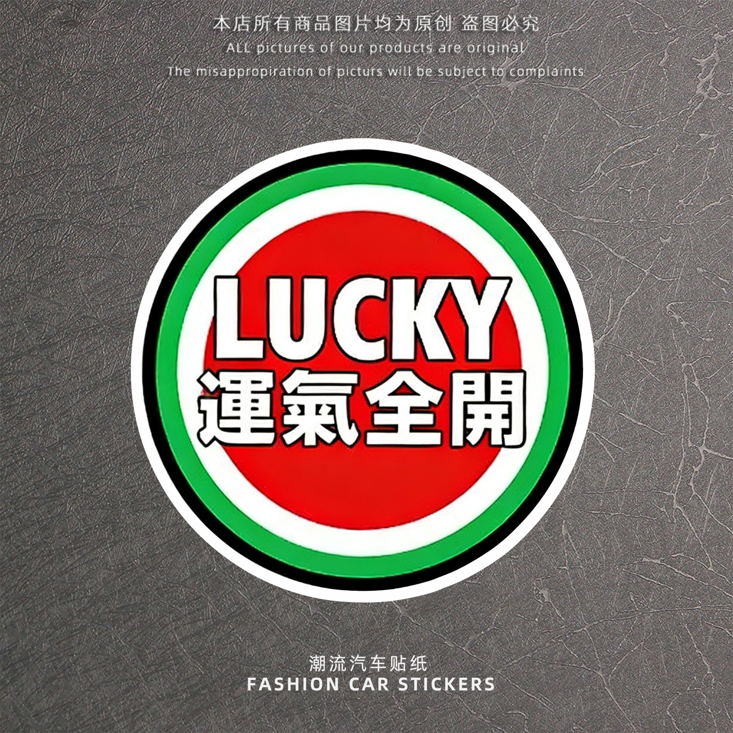 LUCKY幸运运气全开汽车贴纸电动车车身个性装饰车窗玻璃反光车贴