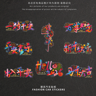新年快乐车贴2026马年窗花贴纸汽车后玻璃喜庆个性文字创意装饰贴