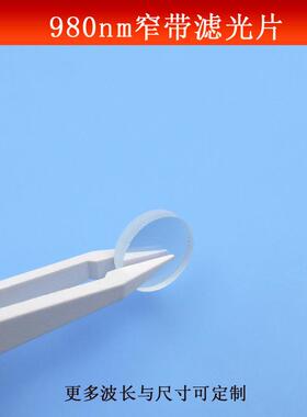 980nm窄带红外滤光片可见光截止圆形滤光片25mm直径