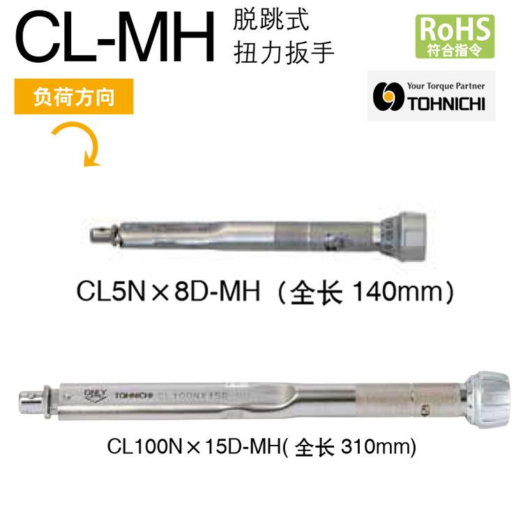 东日扭力扳手CL2NX8D-MH CL5NX8D-MH CL10NX8D-MH