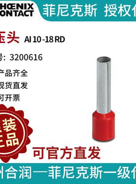 菲尼克斯 冷压头 - AI 10 -18 RD - 3200616 -100