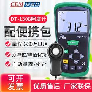 CEM华盛昌DT 1308数字照度计亮度计测光表光度计亮度表30万LUX