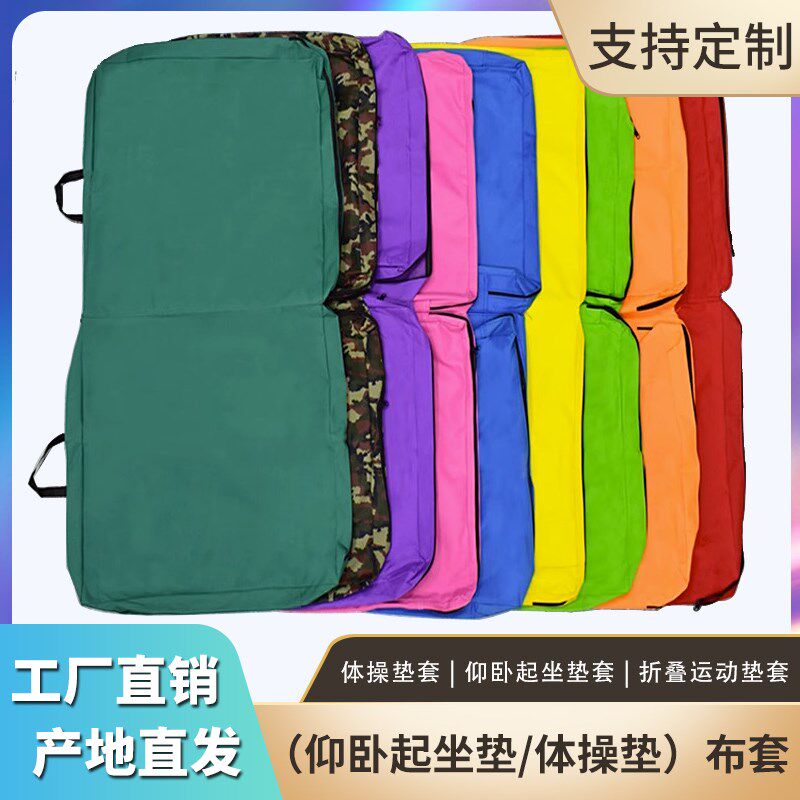 体操垫布套仰卧起坐垫套海绵包布套E体育垫套牛津布帆布皮革可定图片