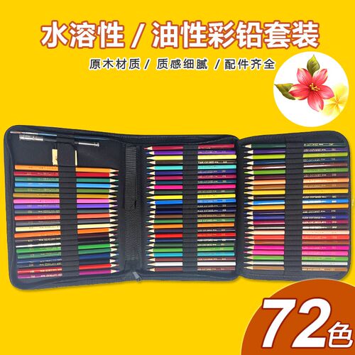 72色彩色铅笔套l装专业水溶性彩铅笔学生美术画画专用手绘油性彩