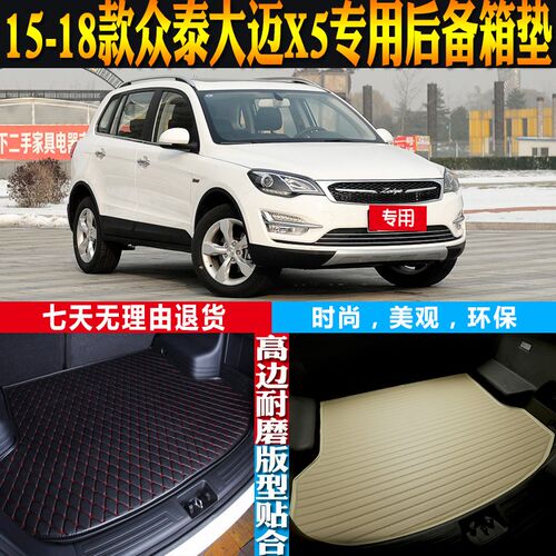 适15-16e-17-18款众泰大迈X5内饰专用防水后备箱尾箱垫子 配件改