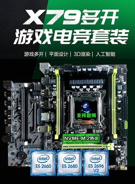 x79主板cpuh套装2011针台式机电脑双路E5超频多开八核至强2680 V2