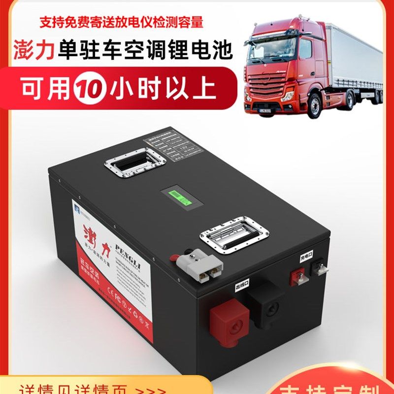澎力货车12Vh24V驻车空调专用锂电池高性能大容量逆变房车磷酸铁