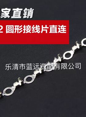 5.2圆形接f线片铜连绕端子0.5加厚10000只链带直向连带O型冷压接M