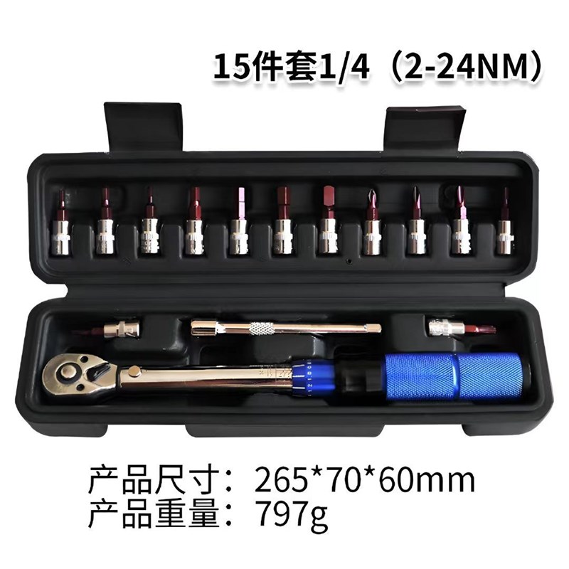 预置式15件套1/4扭力扭矩扳手套装扭力2-25NM自行车扭棘轮扳手
