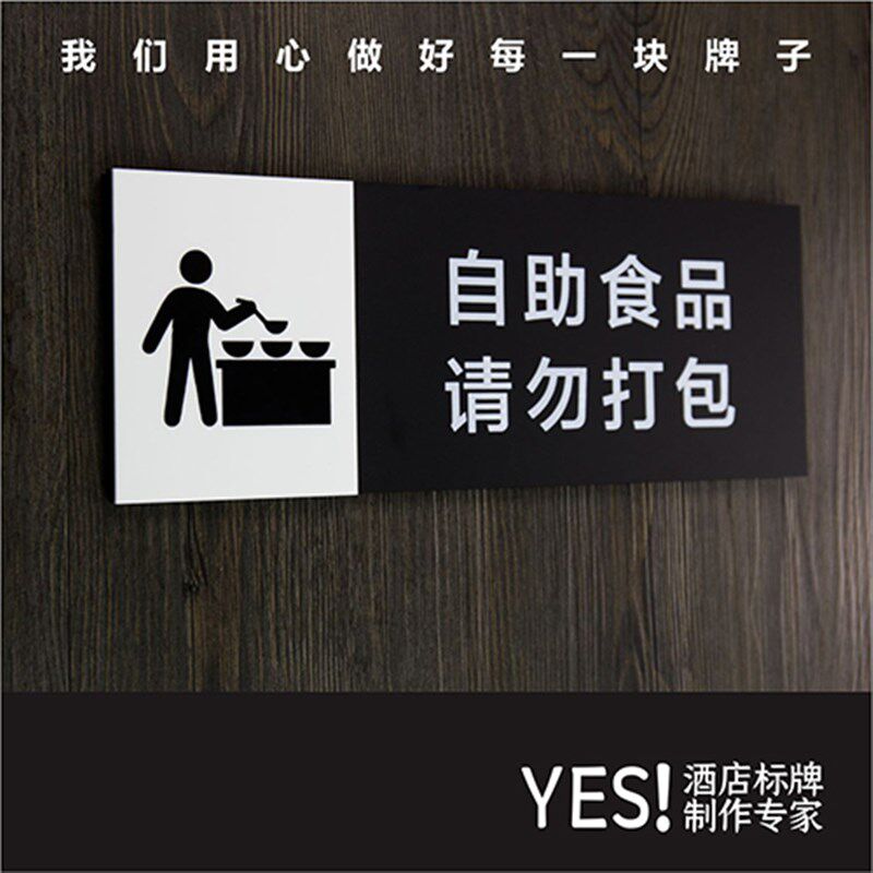 禁止外带食物标识牌自助餐请勿打包标识牌 饭店勿V携带酒水提示牌