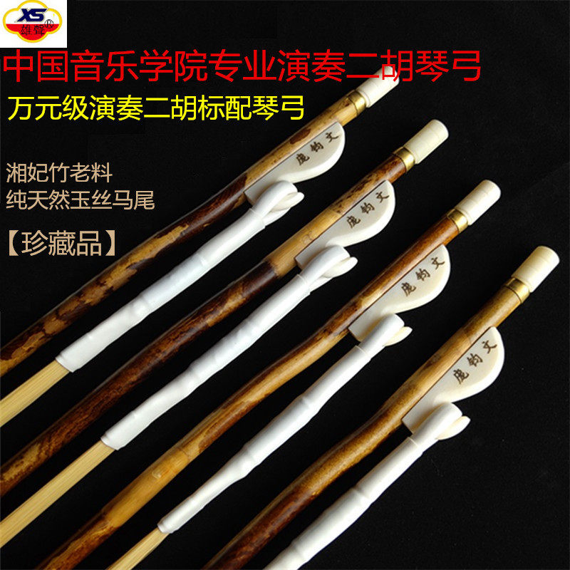 二胡弓专业演奏湘妃竹老料马D尾手工制作万元级乐器配件