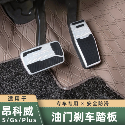适用于15-24款新昂o科威plus油门踏板昂科威s刹车脚踏板车内饰用
