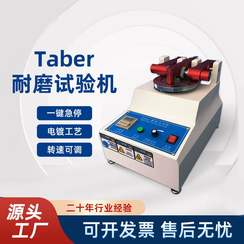爱测易 ACE-515M皮革布涂料纸地砖玻璃天然橡胶TABER耐磨耗试验机