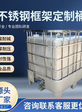 厂家2000L不锈钢框架桶耐酸碱吨桶加厚化工桶柴油储水桶正方形