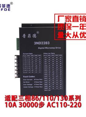 步进电机驱动器 三相驱动器 3ND2283 86/110/130电机通用220V驱动