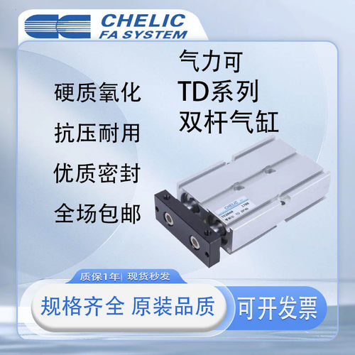 CHELIC气立可双轴双杆气缸TD16*10*20*25/30/40/50/60/75/100-SD2