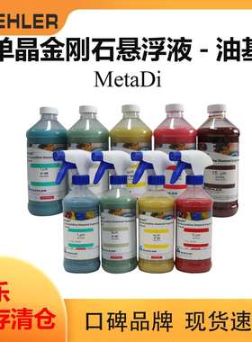 Buehler金刚石抛光液406540标乐抛光液406541油基抛光液406543