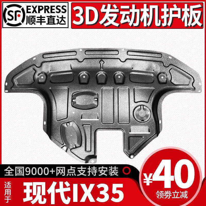 北京现代IX35发动机下护板原厂改装专用现代ix35底盘装甲护底板