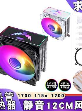 4热管12代ARGB发光1700cpu散热风扇12cm静音4pin温控b85通用1150