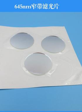 645nm窄带滤光片红光滤镜玻璃镜头滤波镀膜干涉滤光片