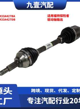 L1M33A427BA右前半轴驱动轴输出轴右半轴适用福特探险者