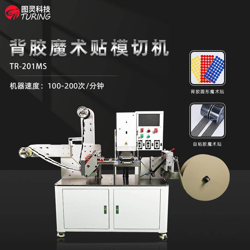TR-201MS厂家高速背胶魔术贴模切机 不干胶标签模切机 全自动平压