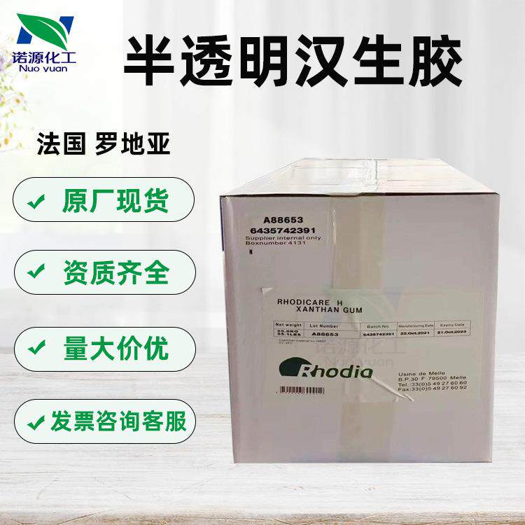 法国罗地亚半透明汉生胶RHODIAREHXANTHANGUM黄原胶增稠剂稳定剂