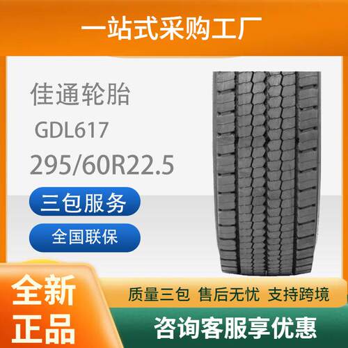佳通295/60R22.5-18 GDL617花纹安全舒适双驱载重客车商用车轮胎