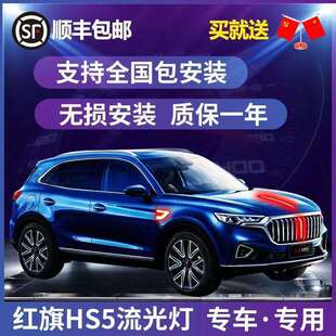 红旗HS5改装车标发光LED中网机盖流光灯叶子板边灯装饰亮条流水灯