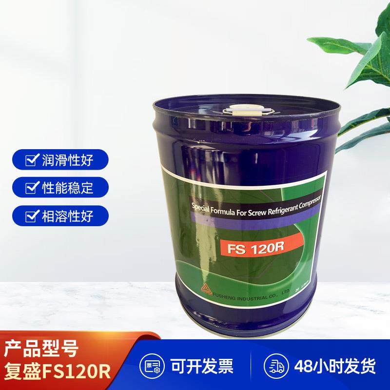 复盛冷冻油FS120R冷冻机油复盛120低温冷冻油120R现货全合成