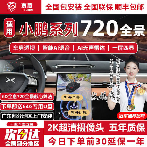 京盾小鹏720度全景车影像系统