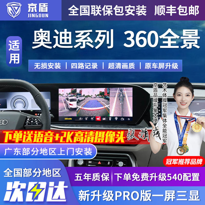 京盾适用奥迪360全景车影像系统