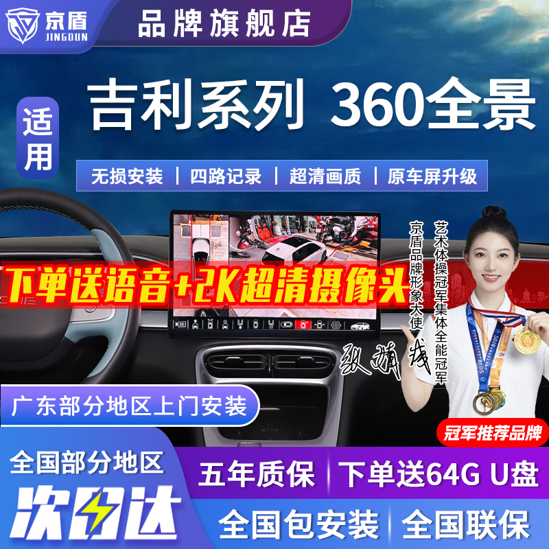 京盾适用吉利360全景车影像系统