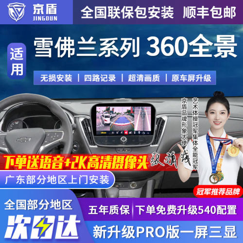 适用雪佛兰360度全景车影像系统