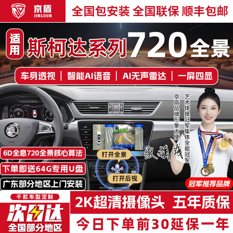 京盾斯柯达720度全景车影像系统