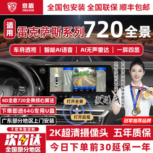 京盾雷克萨斯720度全景影像系统