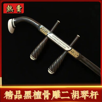 精品黑檀骨雕二u胡琴杆 木轴铜轴二胡