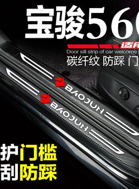 宝骏560汽车配件用品改s装内饰迎宾踏板防刮踩条保护贴装饰门槛条