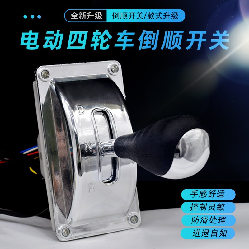电动四轮车倒顺开关 老年代步车A挂档器 档杆档把 四轮餐车倒档器