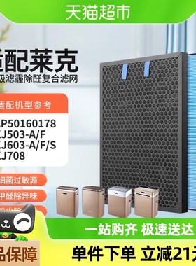 适配莱克空气净化器过滤网KJ503Av/F/KJ603-A/F/S/KJ708除醛过滤