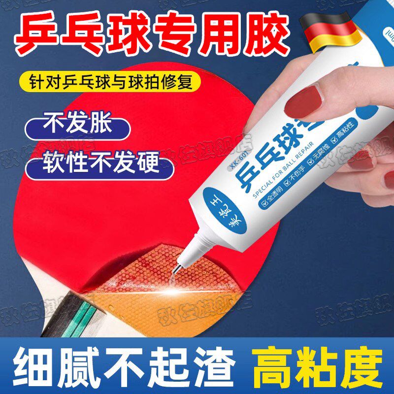 乒乓球拍专用胶水修补球拍胶x皮粘乒乓胶修复翘边海绵乒乓球胶手